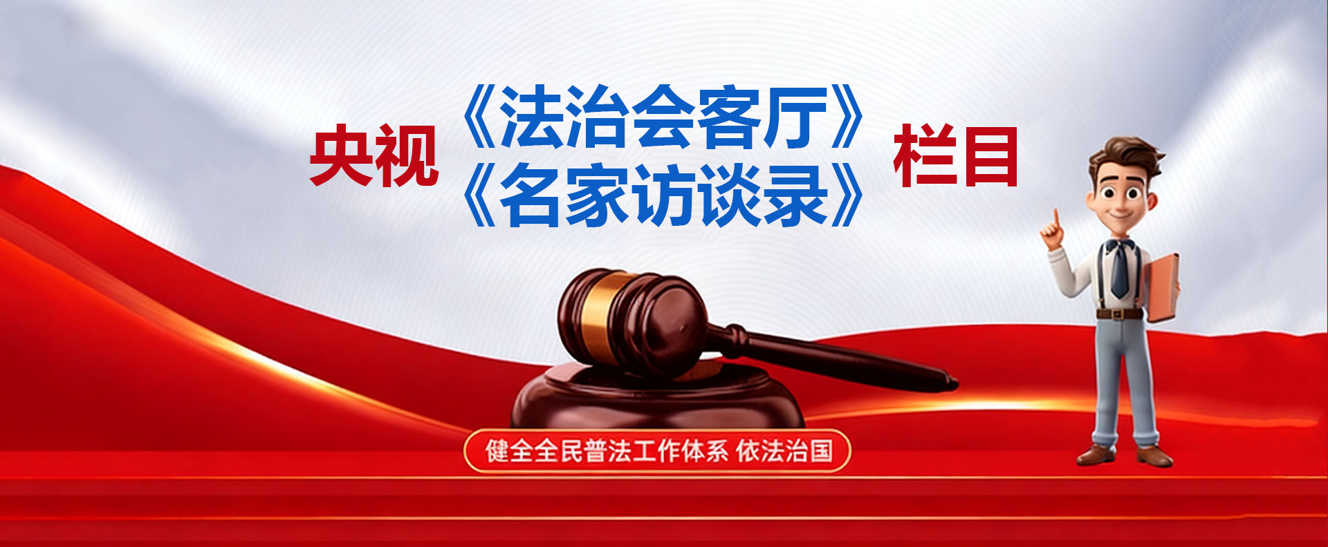 央视《法治会客厅》&央视《名家访谈录》